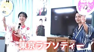 【懐メロ】 東京ラプソディ− cover 凌花さん・宝馬ショーゴ ひまわり会館🌻蟹江桜様 納涼祭 2024928 [upl. by Tarrel122]