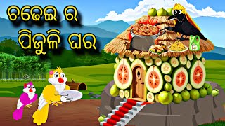 Chadhei Ra Pijuli Ghara \\ Odia Stories \\ Odia Gapa \\ Tiki Chadhei Gapa \\ Bird Story \\ Stories [upl. by Neelat]