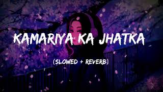 Kamariya Ka Jhatka SLOWEDREVERB Bhojpuri Lofi Song  Hit Lofi Song [upl. by Maunsell262]