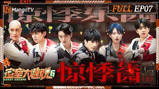 ENG SUB《密室大逃脱6》EP7 惊悸乐园（上）：密室F4大张伟许凯林一黄宣为NPC跳舞特调饮品 何炅周笔畅镜子迷宫会合很安心  Great Escape S6 EP7  MangoTV [upl. by Hoy]