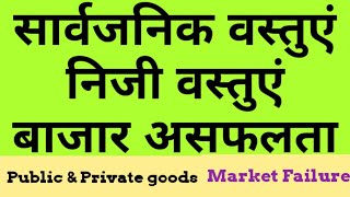 Private goods amp Public Goods Market Failure निजी वस्तुएं  सार्वजनिक वस्तुएं  बाजार असफलता [upl. by Notloc]