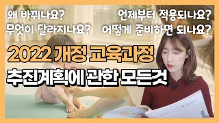 2022 개정 교육과정 추진계획  무엇이 바뀌는지 어떻게 준비할지 알려드립니다 [upl. by Mcgaw]