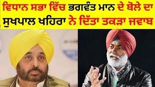 Sukhpal Khaira reply Bhagwant Mann [upl. by Pressey489]