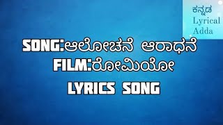 alochane aradhane kannada song with lyrics romeoshreya ghoshalganeshbhavana [upl. by Eirac994]