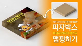 포토샵응용 베니싱포인트를 이용한 피자박스에 이미지텍스트캐릭터 맵핑하기 [upl. by Bryn282]