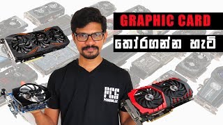 Choosing a Graphic Card සිංහලෙන් [upl. by Zil]