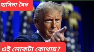 ট্রাম্প হাসিনা কথা  টেনশনে ঢাকা  ট্রাম্পের ছবি থানায়  অপমানিত প্রেসিডেন্ট [upl. by Olegnaleahcim]