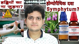 Symphytum Homeopathic medicine symphytumFracture eye injurygastric ulcerहड्डियों का ना जुड़ना [upl. by Clite]