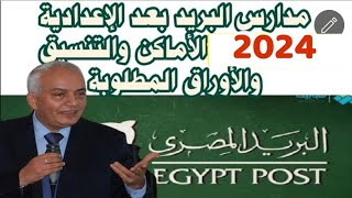 تنسيق مدارس البريد المصري بعد الاعدادية20232024الأوراق المطلوبة وشروط التقديم في تنسيق مدرسة البريد [upl. by Ashelman]