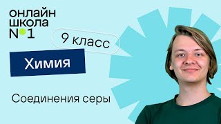 Соединения серы Видеоурок 122 Химия 9 класс [upl. by Danielle]