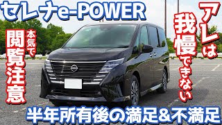 【これが本音。】日産 新型セレナePOWER オーナーズレポ！半年所有して語る満足amp不満足！【NISSAN SERENA ePOWER Highway STAR V 2024】 [upl. by Nnyltiak324]