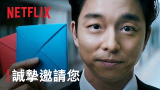 《魷魚遊戲》第 2 季  誠摯邀請您  Netflix [upl. by Tlihcox]