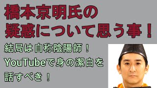 自称陰陽師の脱税疑惑 橋本さんの話をしました！ [upl. by Martijn]