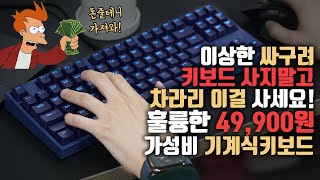 오만상사  지갑에 5만원만 있을 때 진짜 살만한 기계식키보드 갓성비 오지는 콕스 CK87 6개월 사용기 [upl. by Krause]