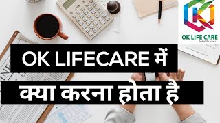 OK LIFECARE में काम क्या करना होता है। Ok Life Care vinay gupta [upl. by Schram]