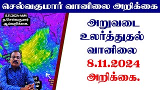 அறுவடைஉலர்த்துதல் வானிலை 8112024 அறிக்கை selvakumarvaanilaiarikkai [upl. by Gracye]