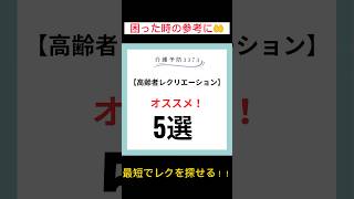 【高齢者レクリエーション】厳選！！困ったらこれ！ レクリエーション 介護レク デイサービスレクリーション [upl. by Bee52]