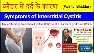 Painful Bladder Syndrome पेशाब की थैली या ब्लैडर में दर्द [upl. by Atilam]