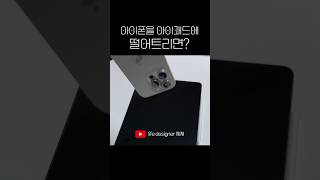 아이폰을 아이패드에 떨어트리면 [upl. by Ellenehc]