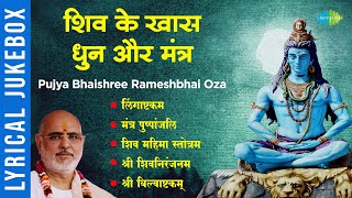 शिव के खास धुन और मंत्र  Lingaashtakam  Mantra Pushpanjli  Pujya Bhaishree Rameshbhai Oza [upl. by Annal]