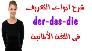 شرح ادوات التعريف der  das  die بالتفصيل فى اللغة الألمانية  14 [upl. by Angelo903]