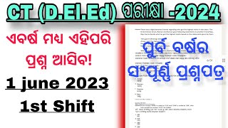 CT DElEd ପରୀକ୍ଷା  2024  ପୁର୍ବ ବର୍ଷ CT Examର ସଂପୂର୍ଣ୍ଣ ପ୍ରଶ୍ନ [upl. by Japeth]