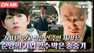 🔴ON AIR 🔥본격적인 복수 시작🔥 기업 인수 방해하고 순양의 주인 자리 노리는 송중기의 빅픽처🙊｜재벌집 막내아들｜JTBC 221120 방송 [upl. by Arbba]