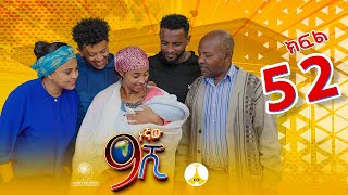 9ኛው ሺ አዲስ ምዕራፍ ክፍል 52 9Gnaw Shi Part 52 [upl. by Ingrid]