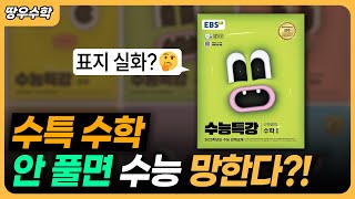 수험생을 위한 수능특강 사용법 수능특강 공부하는 방법 [upl. by Tiersten]