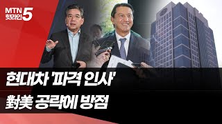 파격 인사 현대차 사장단 키워드는 대미 공략  머니투데이방송 뉴스 [upl. by Michelina]