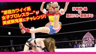 沙希様amp操 vs 辰巳リカamp原宿ぽむ SakisamaMisao vs Rika TatsumiPom Harajuku 20191013 大阪大会 [upl. by Seyah995]