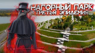 НАГОРНЫЙ ПАРК города Барнаул  Третья Эпидемия Города  Самое Красивое Место Барнаула на Кладбище [upl. by Nyladam]