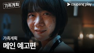 가족계획  메인 예고편  쿠팡플레이  쿠팡 [upl. by Ammamaria]