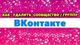 как удалить сообщество в ВК  ВКонтакте  как удалить группу в ВК [upl. by Eirrok]