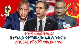 በትግራይ የተጀመረው አዲስ ንቅናቄ ethiopiareporter [upl. by Wyndham]