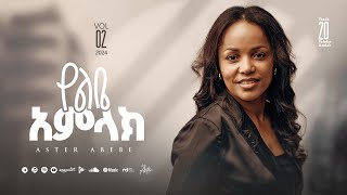 Track 20 Yelibe Amlak  የልቤ አምላክ  Aster Abebe Vol 2 [upl. by Marius]