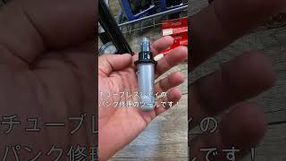 STANS NOTUBES スタンズノーチューブ DART TOOL！チューブレスレディのパンク修理のツールを紹介！サイクルショップカンザキ伊丹店に在庫あり！ [upl. by Ahsinut991]