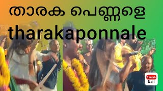 ♥️💕താരകപ്പെണ്ണാളെ ❤️🌹 നാടൻ പാട്ട് 🌹💕💕 tharaka pennale 💕 Nadan Pattu 💕 [upl. by Enwad]