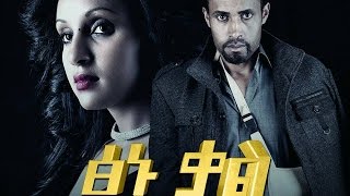 ፅኑ ቃል  Ethiopian Movie  TSINU KAL ፅኑ ቃል አዲስ ፊልም [upl. by Weider]