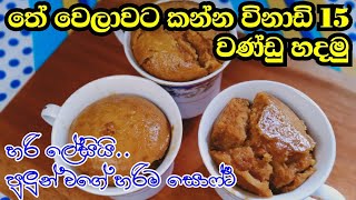 තේ වෙලාවට කන්න විනාඩි 15 වණ්ඩු හදමු  easy wandu recipes  wandu hadamu  tea time recipes [upl. by Daggett632]