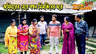 জমিদারের মেয়ে যখন মিসকিনের ঘরে  bangla natok  bangladeshi natok  natok  Alauddin  sm media [upl. by Ybroc]