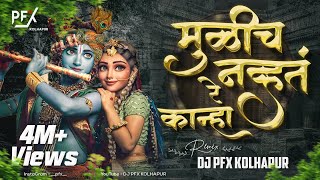 Mulich Navt Re Kanha Dj Song  Dj PFX Kolhapur  Tuzyasathi Aale Vanat  Visuals [upl. by Rafat53]