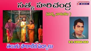 సత్య హరిచంద్ర DV SUBBARAO   SATYA HARICHANDRA  PADYA NATAKAM  SHIVARANJANI MUSIC [upl. by Muir]