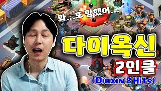 할 때마다 망한다😱다이옥신 2인클✌🏻 폭스트롯 Dioxin 2 Hits붐비치Boom Beach 야이샤 TV [upl. by Rodolphe]