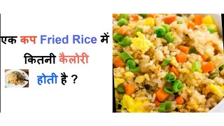 1 cup fried rice mein kitni calorie hoti hain [upl. by Collbaith]