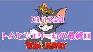 【泣ける話】トムとジェリー幻の最終回 [upl. by Lisab874]