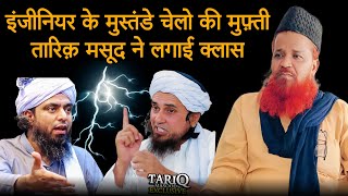 Engineer Ke Mustande Chelo Ki Tariq Masood Ne Lagayi Class  Mufti Tariq Masood Vs Engineer [upl. by Annawoj635]