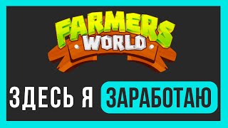 Farmers World  Зашел в проект  Обзор [upl. by Nosimaj736]