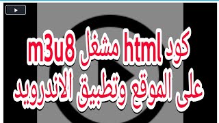 اكواد html لتشغيل m3u8 على الموقع او تطبيق الاندرويد code html player m3u8 [upl. by Eciuqram836]