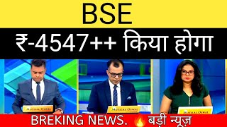 BSE SHARE LATEST NEWS BSE SHARE NEWS  BSE PRICE ANALYSIS ❌ [upl. by Hajed]